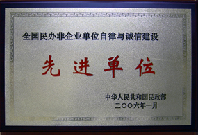 全國(guó)民辦非企業(yè)單位自律與誠(chéng)信建設(shè)先進(jìn)單位